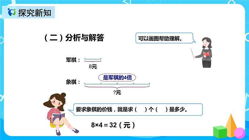 人教版数学三年级上册第五单元第三课时《求一个数的几倍是多少》课件+教案+同步练习（含答案）06