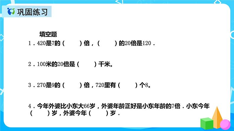 人教版数学三年级上册第五单元第三课时《求一个数的几倍是多少》课件+教案+同步练习（含答案）08