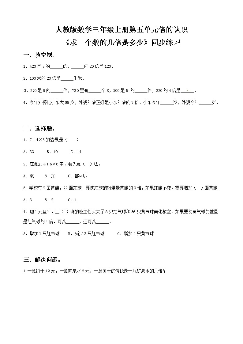 人教版数学三年级上册第五单元第三课时《求一个数的几倍是多少》课件+教案+同步练习（含答案）01