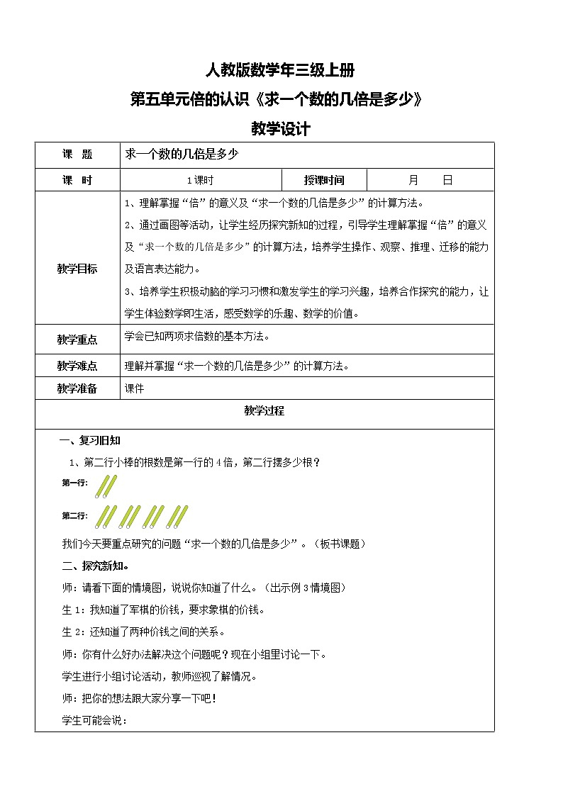 人教版数学三年级上册第五单元第三课时《求一个数的几倍是多少》课件+教案+同步练习（含答案）01