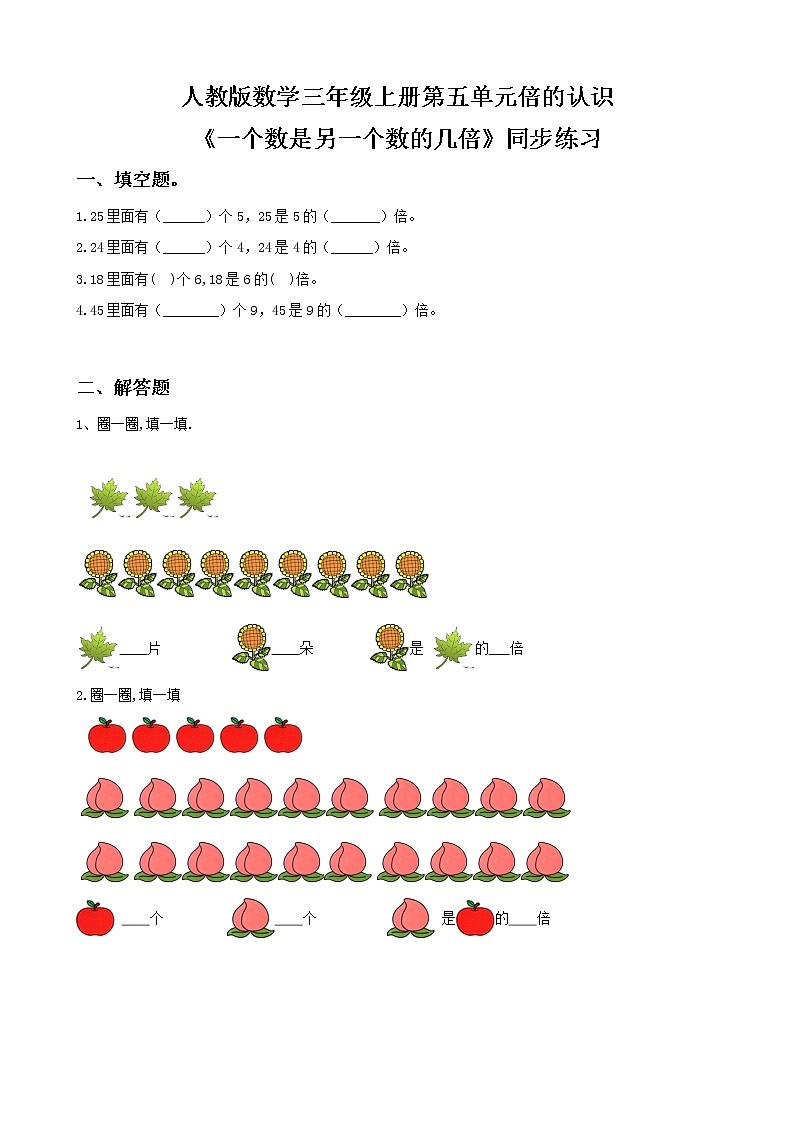 人教版数学三年级上册第五单元第二课时《一个数是另一个数的几倍》课件+教案+同步练习（含答案）01