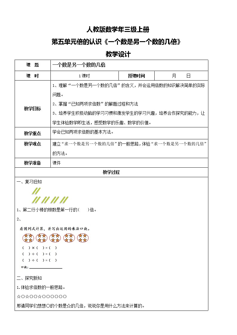 人教版数学三年级上册第五单元第二课时《一个数是另一个数的几倍》课件+教案+同步练习（含答案）01
