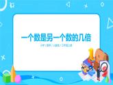 人教版数学三年级上册第五单元第二课时《一个数是另一个数的几倍》课件+教案+同步练习（含答案）