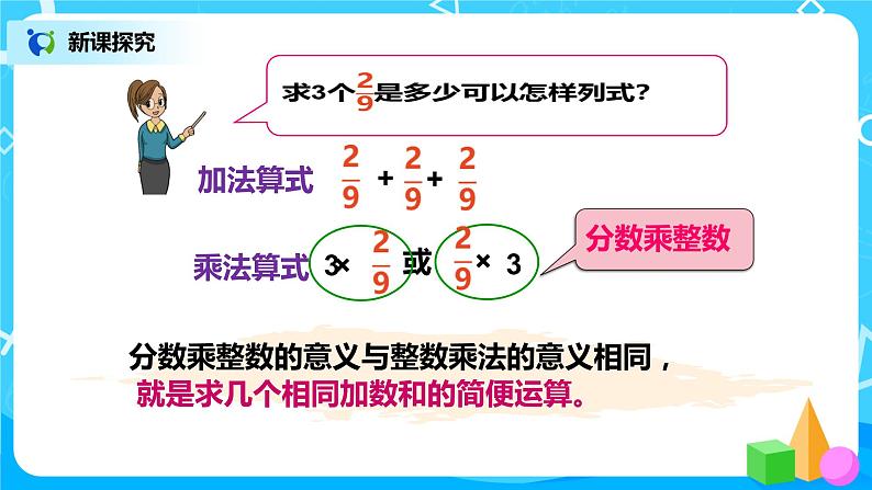 1.1《分数乘整数的意义及计算方法》（课件+教案）06
