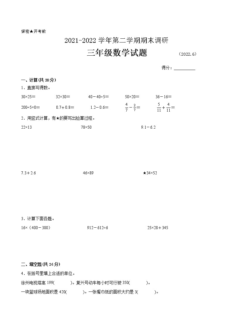 江苏省徐州市2021-2022学年三年级第二学期数学期末质量调研备用卷【试卷+答案】第1页