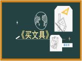 北师大版小学数学三年级上册第一单元1《买文具》课件