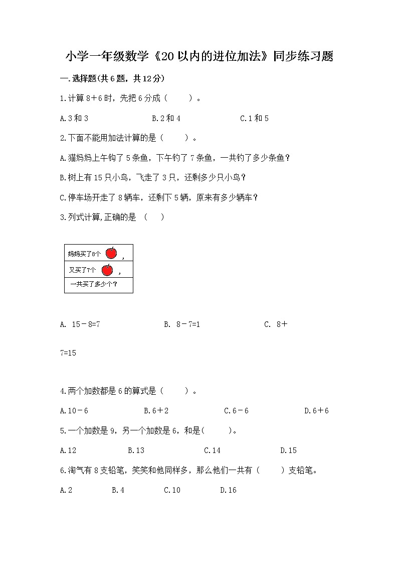 小学一年级数学《20以内的进位加法》同步练习题精编第1页