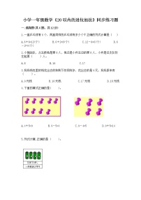 小学一年级数学《20以内的进位加法》同步练习题精品