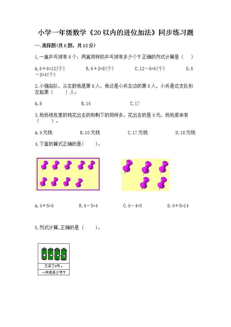 小学一年级数学《20以内的进位加法》同步练习题精品01