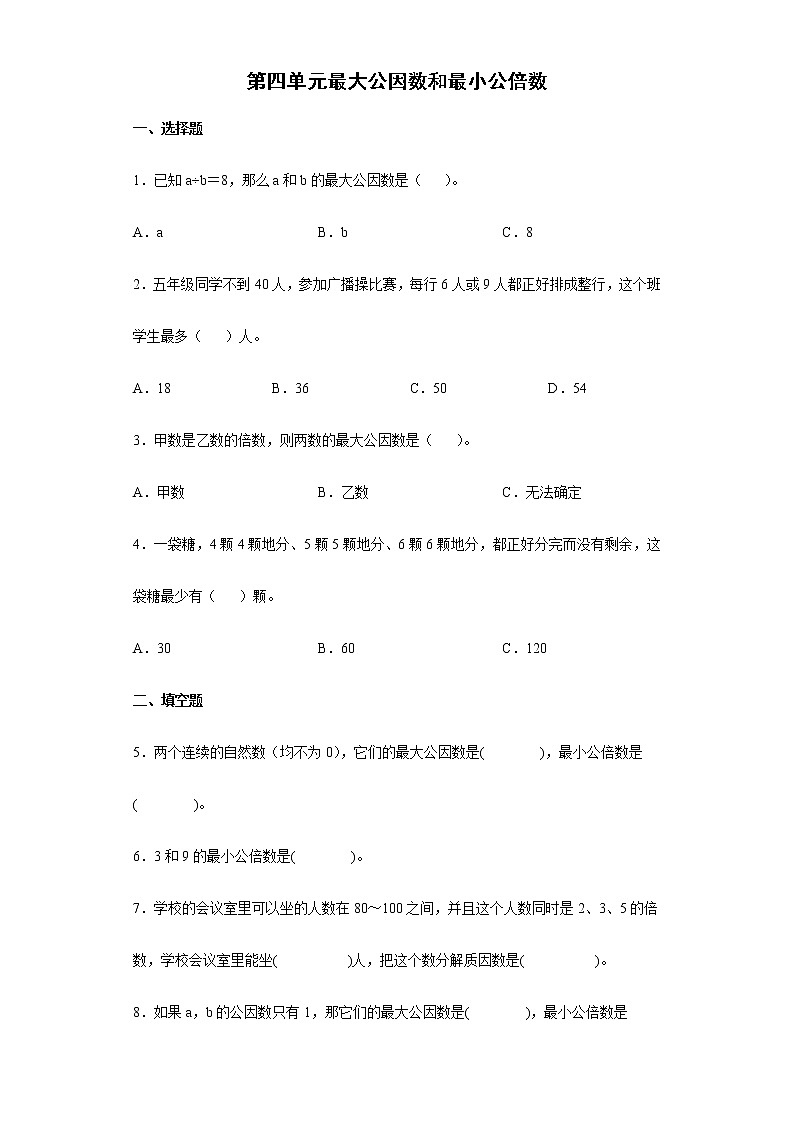 第四单元 最大公因数和最小公倍数 期末复习基础卷（试题）-五年级下册数学人教版第1页