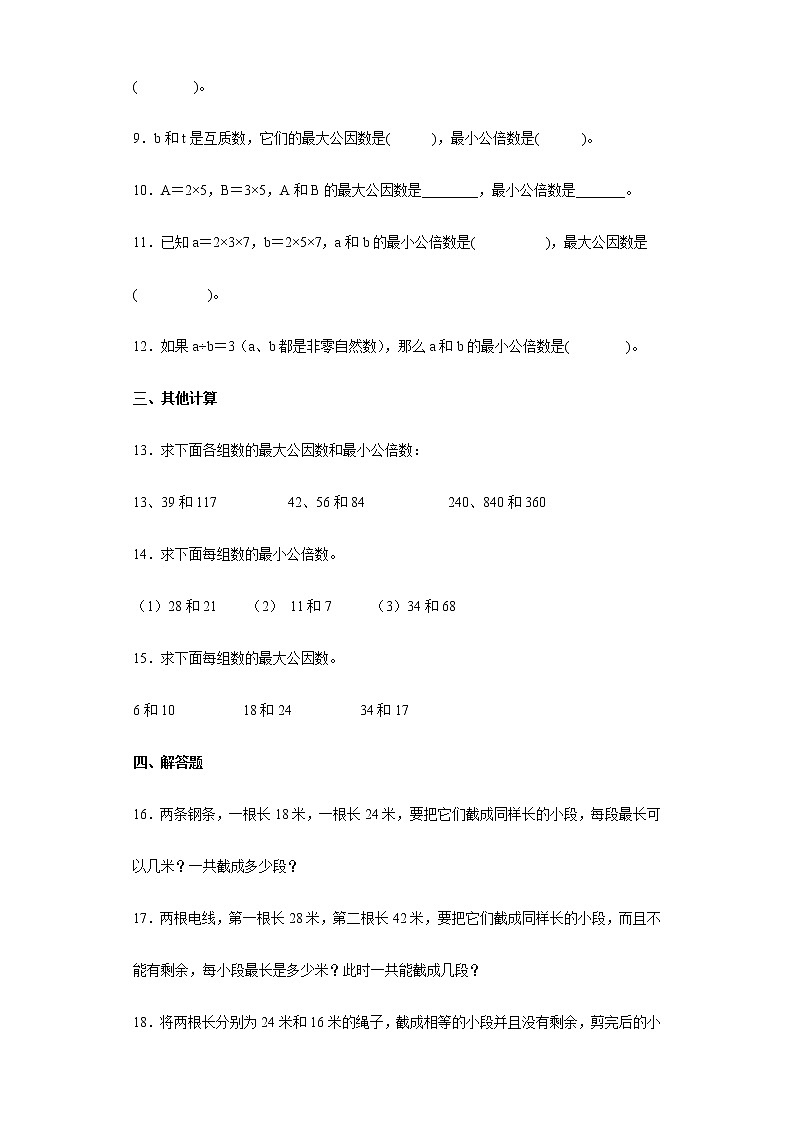 第四单元 最大公因数和最小公倍数 期末复习基础卷（试题）-五年级下册数学人教版第2页