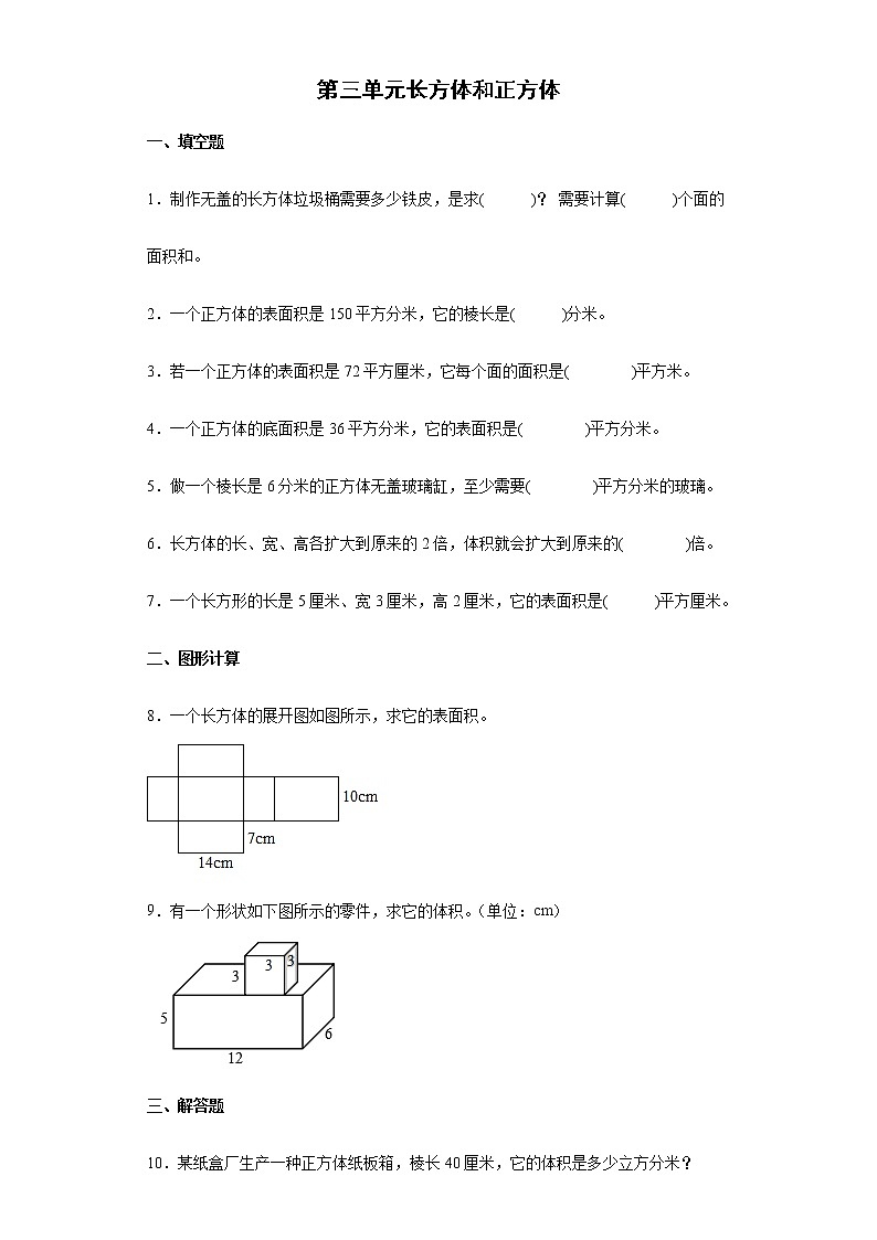 第三单元 长方体和正方体 期末复习基础卷（试题）-五年级下册数学人教版第1页