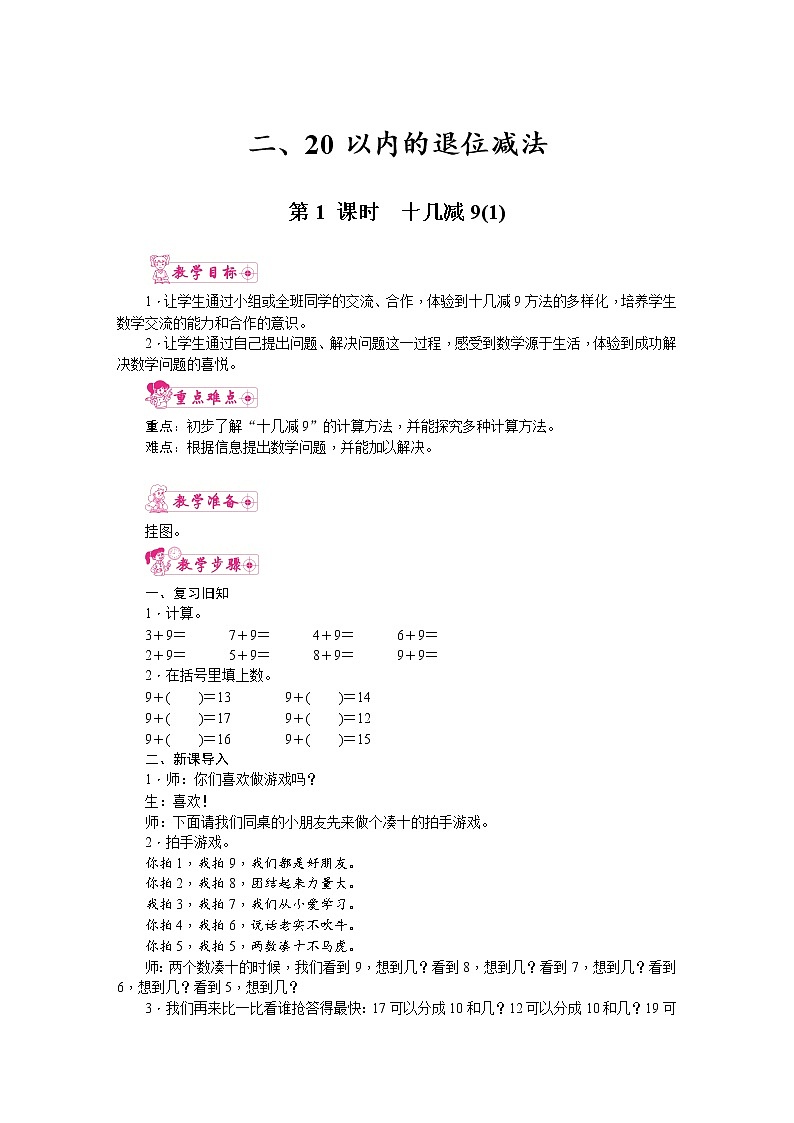 人教版数学一年级下册 2.20以内的退位减法-第1课时  十几减9（1） 教案01