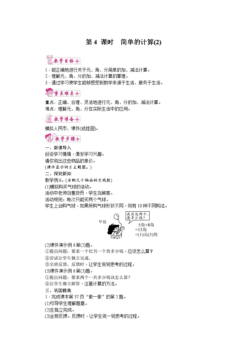 人教版数学一年级下册 5.认识人民币-第4课时  简单的计算（2） 教案01