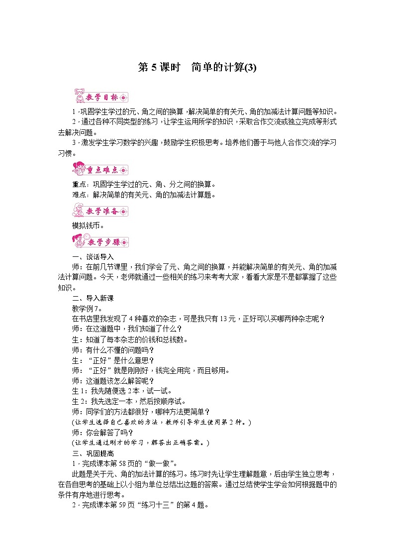 人教版数学一年级下册 5.认识人民币-第5课时  简单的计算（3） 教案第1页