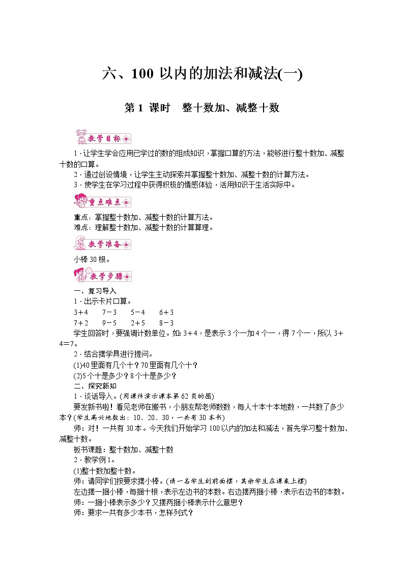 人教版数学一年级下册 6.100以内的加法和减法(一)第1课时  整十数加、减整十数 教案01