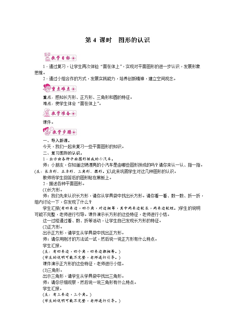 人教版数学一年级下册 8.总复习-第4课时  图形的认识 教案第1页