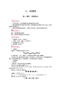 小学数学人教版一年级下册7. 找规律第1课时教案及反思