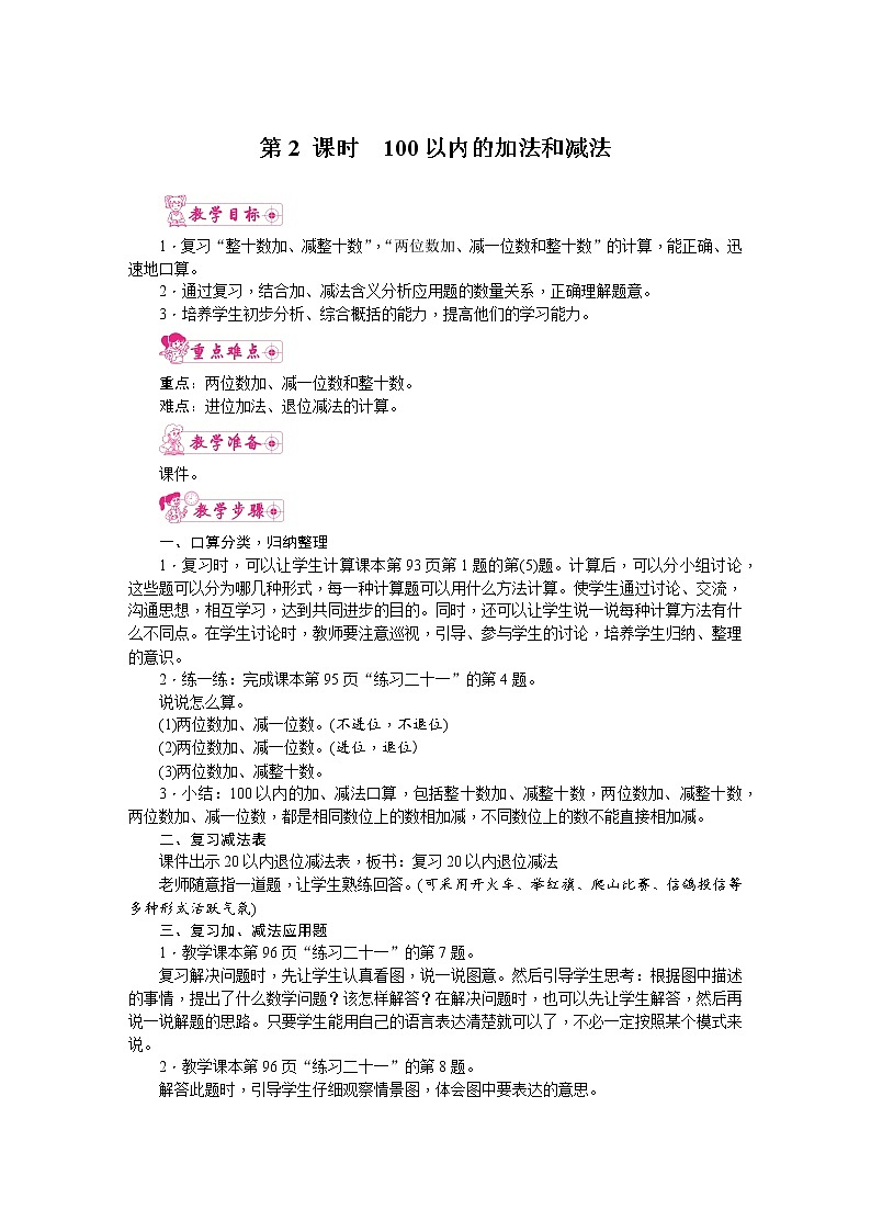 人教版数学一年级下册 8.总复习-第2课时  100以内的加法和减法 教案第1页