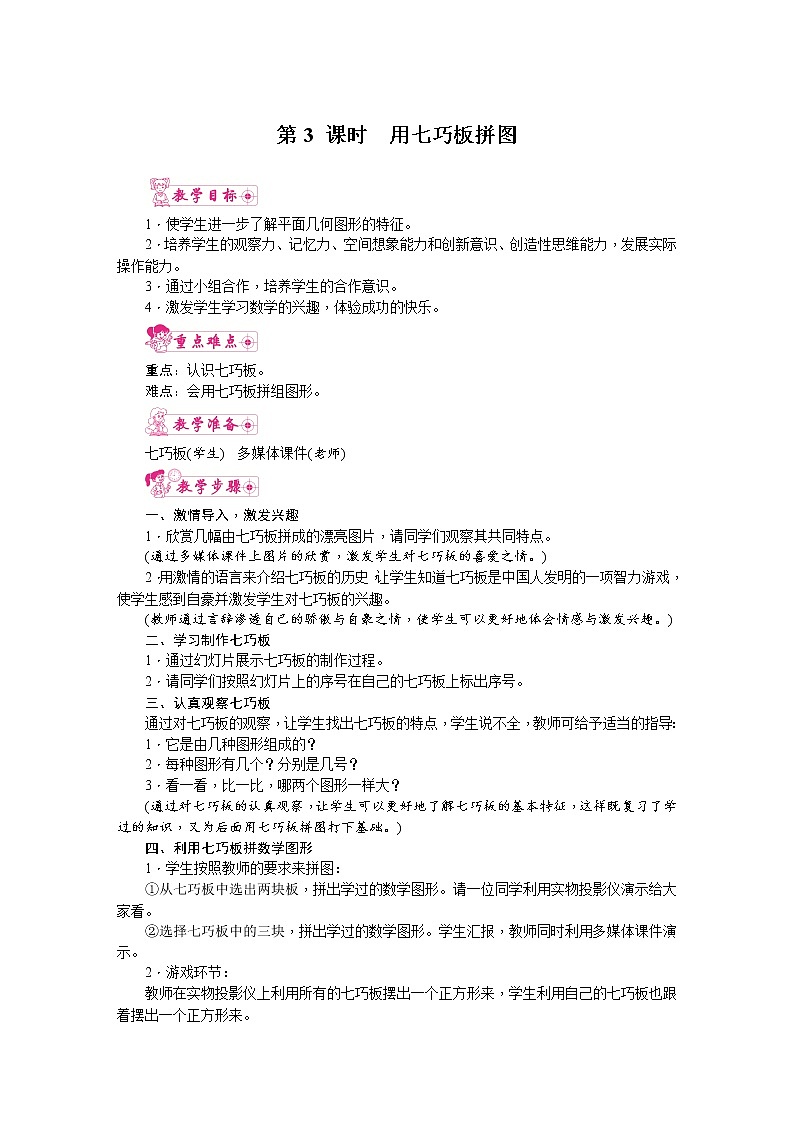 人教版数学一年级下册 1.认识图形（二）第3课时  用七巧板拼图 教案01