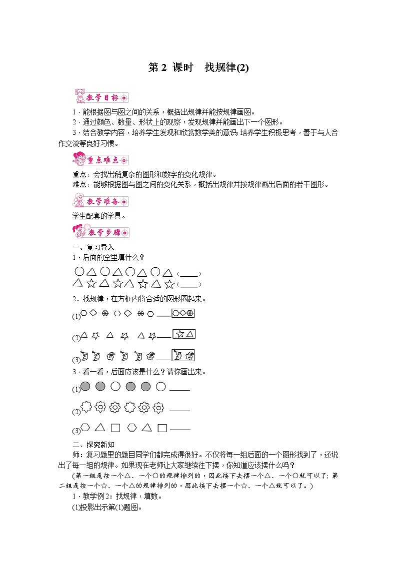 人教版数学一年级下册 7.找规律-第2课时  找规律（2） 教案第1页
