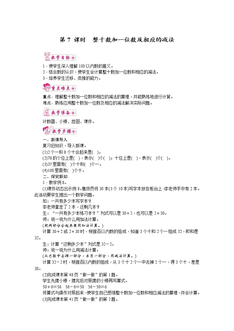 人教版数学一年级下册 4.100以内数的认识-第7课时  整十数加一位数及相应的减法 教案第1页