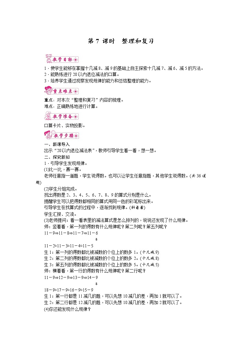 人教版数学一年级下册 2.20以内的退位减法-第7课时  整理和复习 教案01