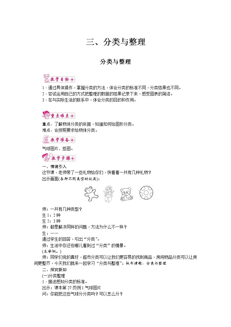 人教版数学一年级下册 3.分类与整理 教案01