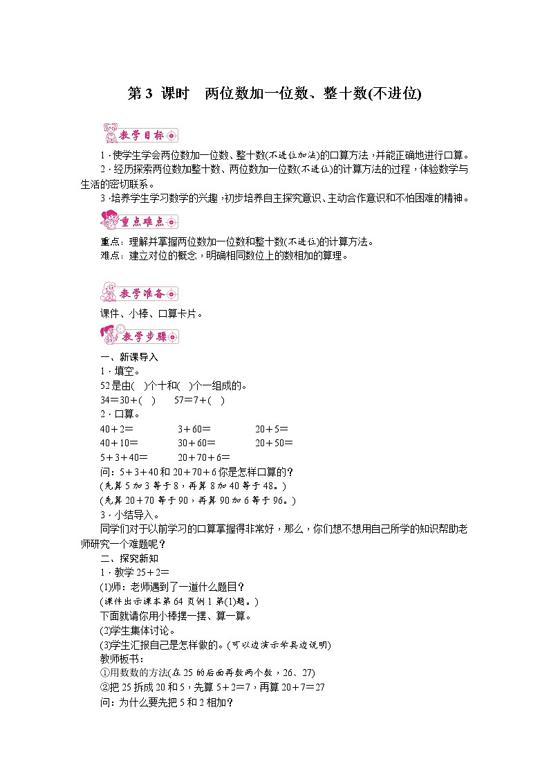 人教版数学一年级下册 6.100以内的加法和减法(一)第3课时  两位数加一位数、整十数（不进位） 教案第1页
