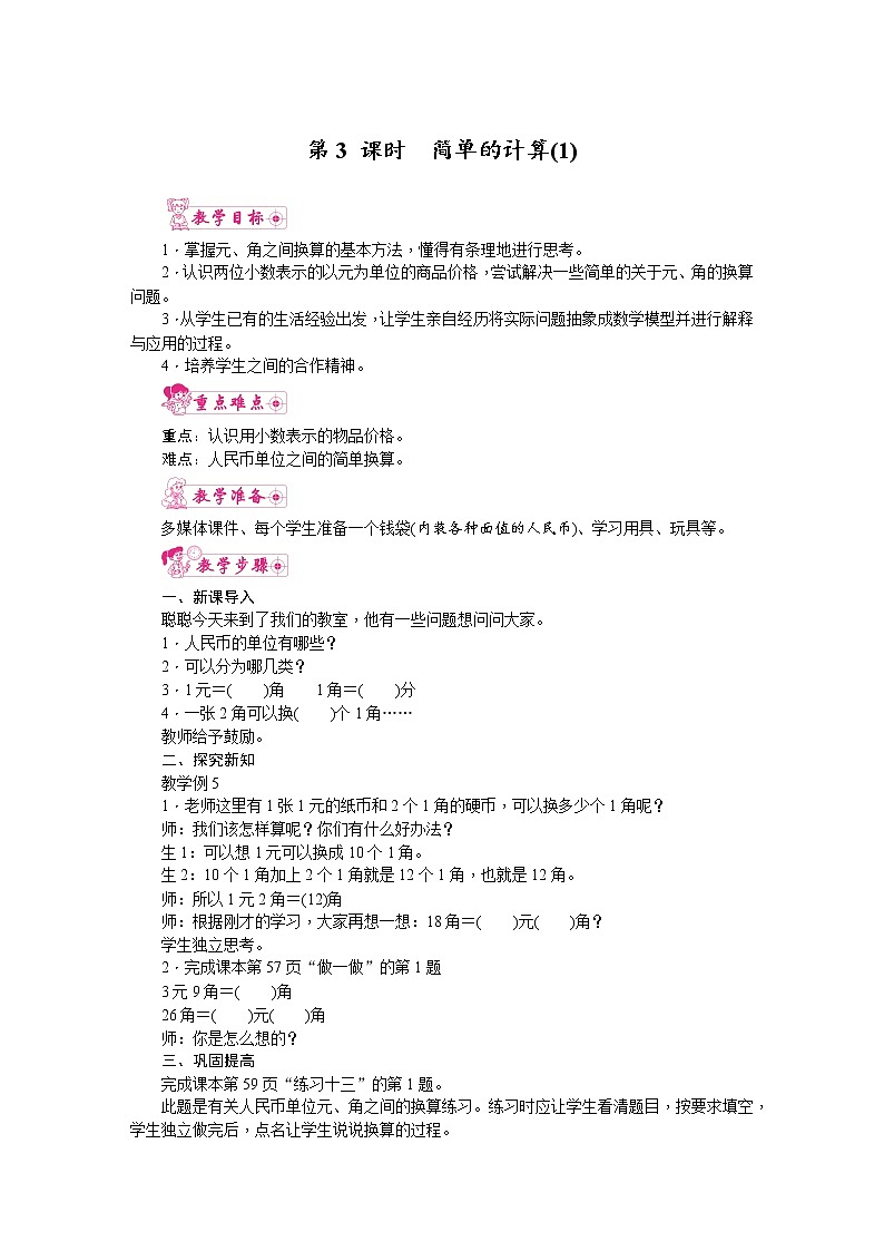 人教版数学一年级下册 5.认识人民币-第3课时  简单的计算（1） 教案01