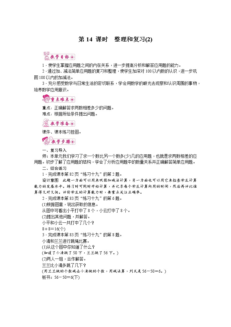 人教版数学一年级下册 6.100以内的加法和减法(一)第14课时  整理和复习（2） 教案第1页