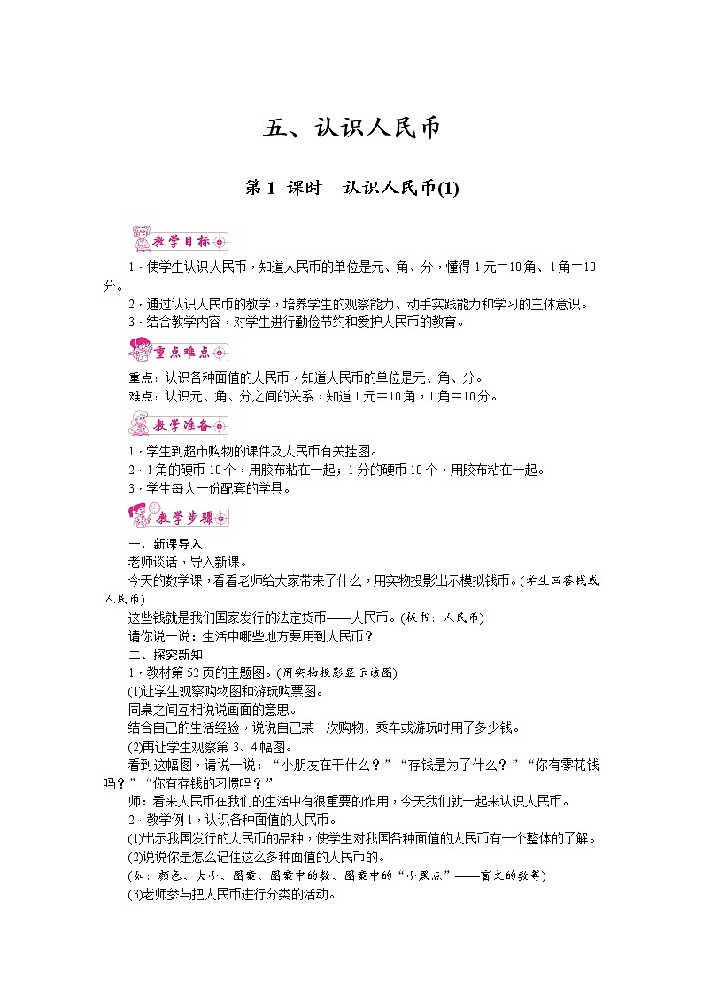 人教版数学一年级下册 5.认识人民币-第1课时  认识人民币（1） 教案第1页
