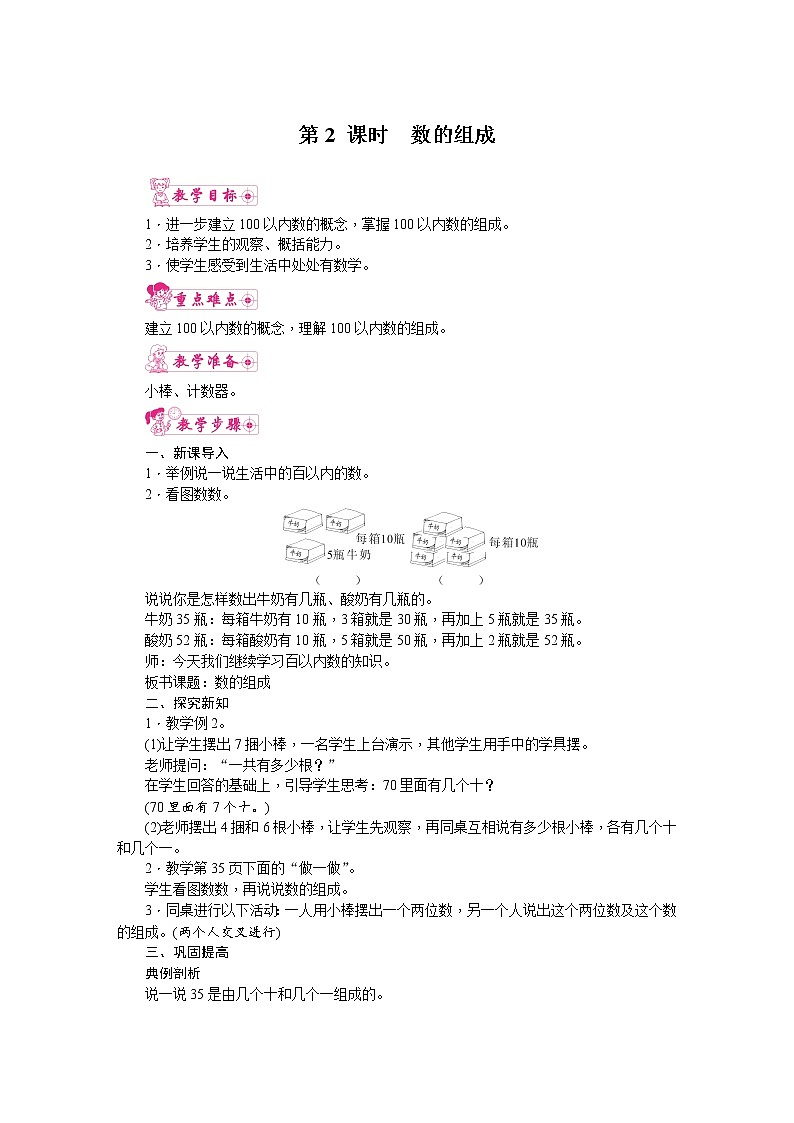 人教版数学一年级下册 4.100以内数的认识-第2课时  数的组成 教案01