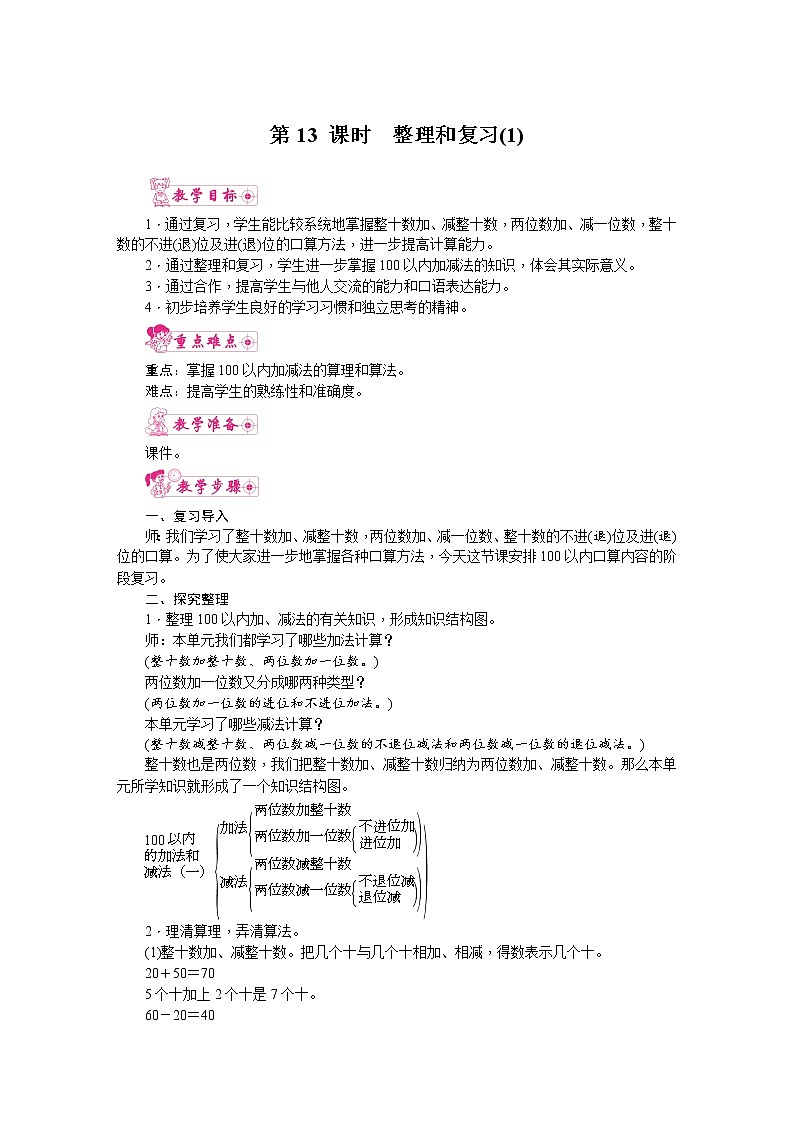 人教版数学一年级下册 6.100以内的加法和减法(一)第13课时  整理和复习(一) 教案第1页
