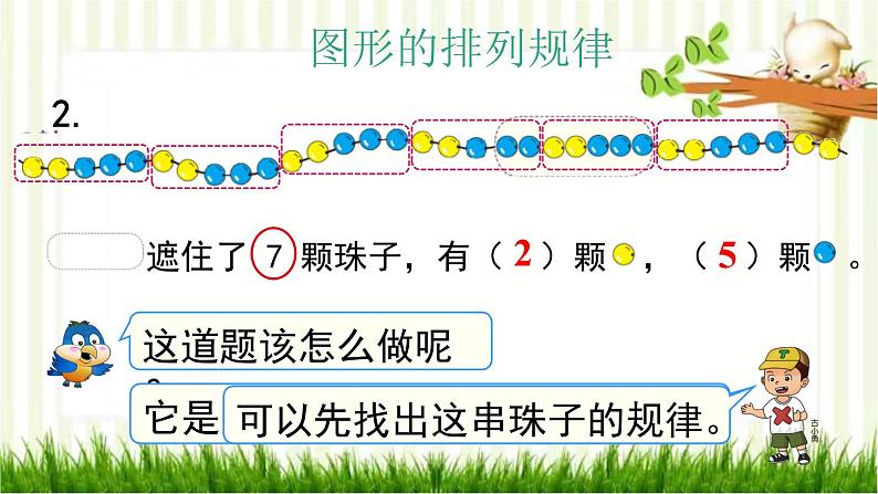 人教版数学一年级下册 8.总复习-第5课时  找规律 课件第5页