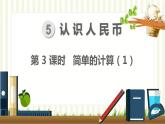 人教版数学一年级下册 5.认识人民币-第3课时  简单的计算（1） 课件
