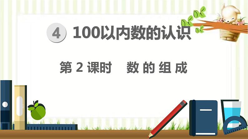 人教版数学一年级下册 4.100以内数的认识-第2课时  数的组成 课件01