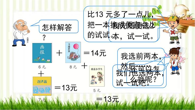 人教版数学一年级下册 5.认识人民币-第4课时  简单的计算（2） 课件第6页