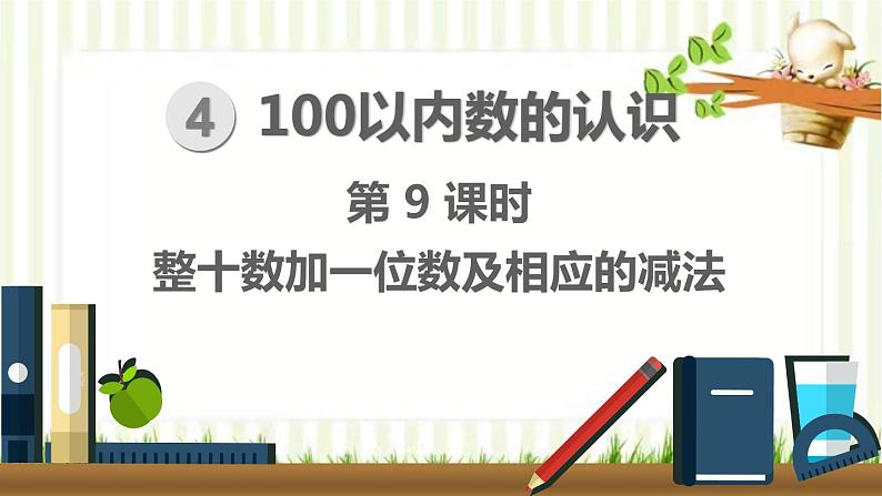 人教版数学一年级下册 4.100以内数的认识-第9课时  整十数加一位数及相应的减法 课件第1页