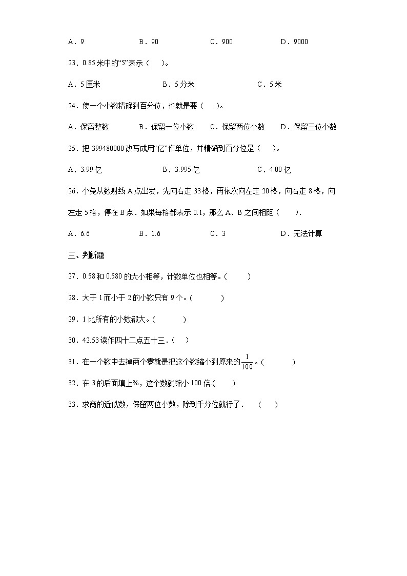 第四单元 小数的意义及性质 期末复习基础卷（试题）-五年级下册数学人教版（含答案）第3页