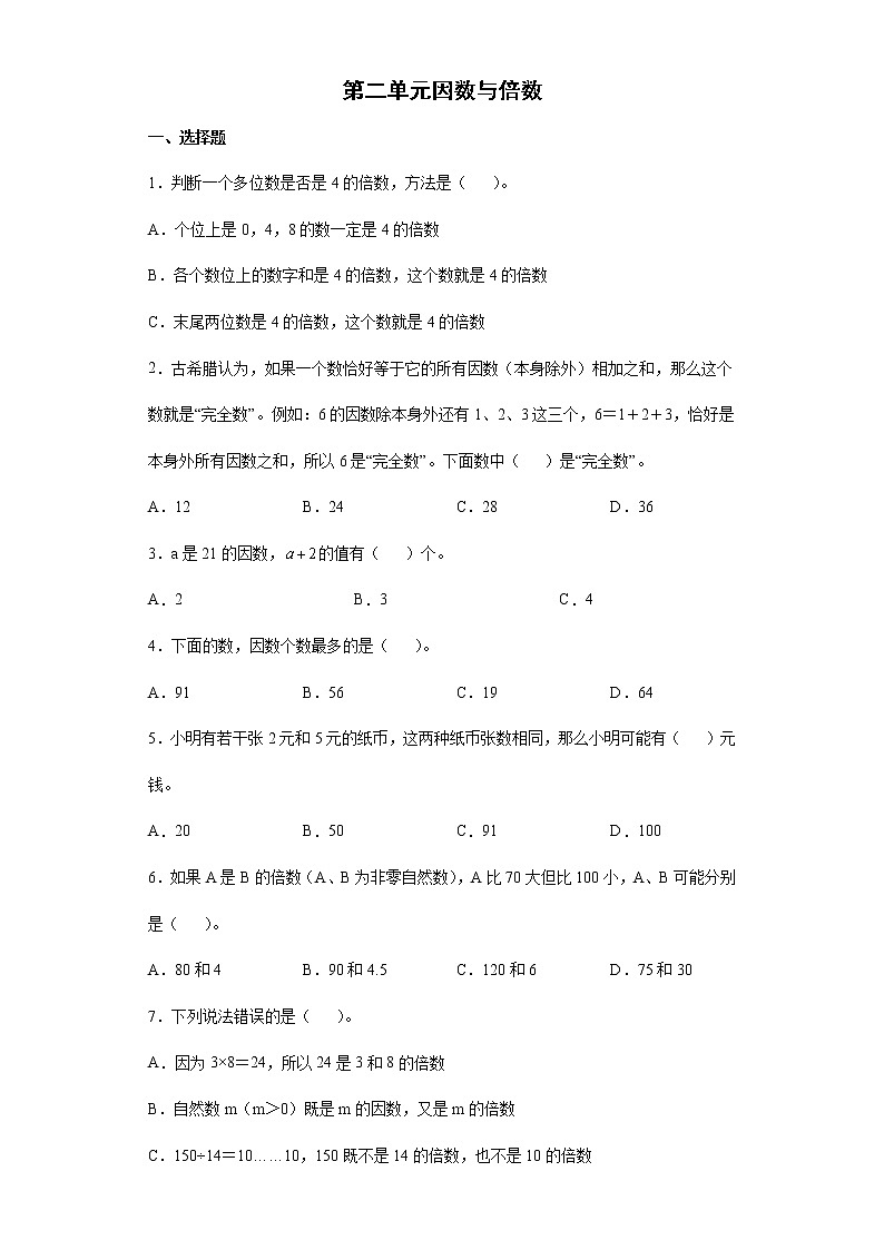 第二单元 因数与倍数 期末复习基础卷应用题专项突破（试题）-五年级下册数学人教版（含答案）01