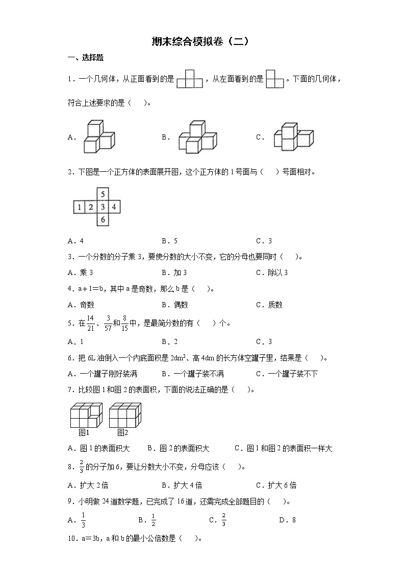 期末综合模拟卷试题-五年级下册数学人教版（含答案）第1页