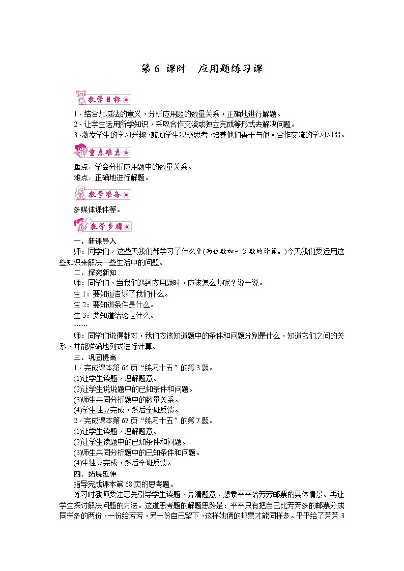 人教版数学一年级下册 6.100以内的加法和减法(一)第6课时  应用题练习课 教案第1页
