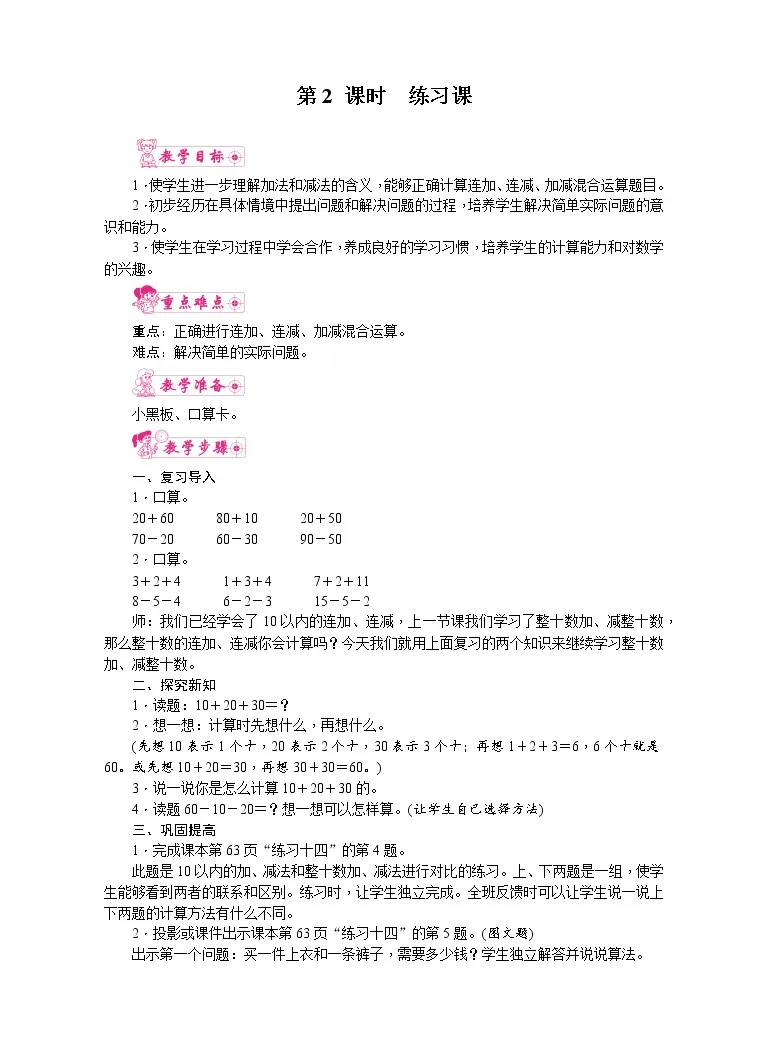 人教版数学一年级下册6 100以内的加法和减法 一 第2课时练习课教案 教习网 教案下载