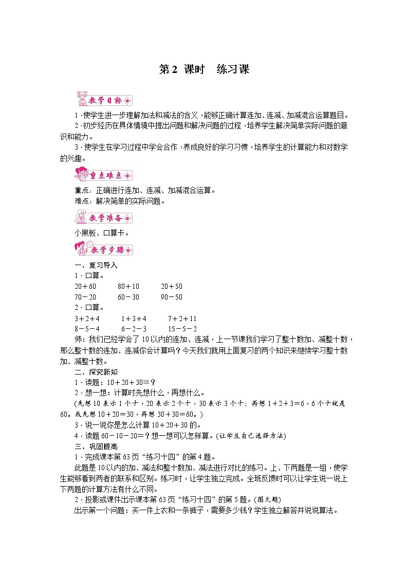 人教版数学一年级下册 6.100以内的加法和减法(一)第2课时  练习课 教案第1页
