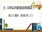 人教版数学一年级下册 6.100以内的加法和减法(一)第13课时  用数学（2） 课件