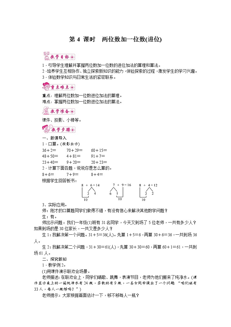 人教版数学一年级下册 6.100以内的加法和减法(一)第4课时  两位数加一位数（进位） 教案第1页