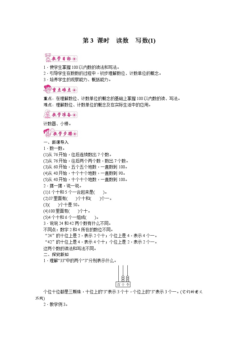 人教版数学一年级下册 4.100以内数的认识-第3课时  读数  写数（1） 教案01