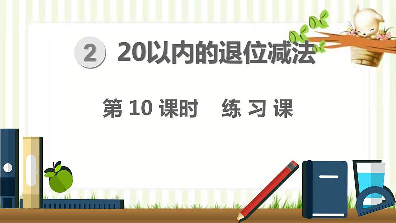 人教版数学一年级下册 2.20以内的退位减法-第10课时  练习课 课件第1页