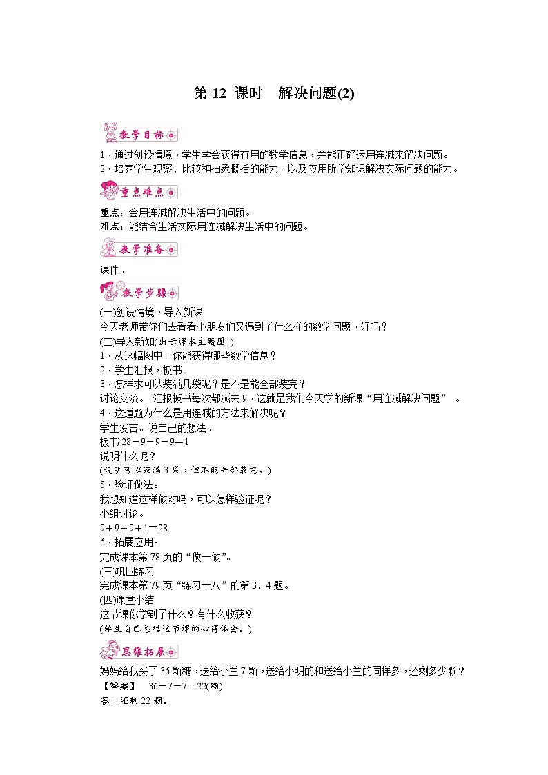 人教版数学一年级下册 6.100以内的加法和减法(一)第12课时  解决问题（2） 教案第1页